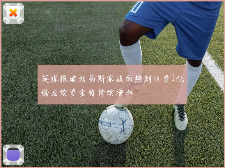 英媒报道刘易斯家族向热刺注资1亿镑后续资金将持续增加