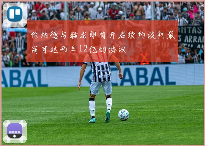 伦纳德与猛龙即将开启续约谈判最高可达两年12亿的协议