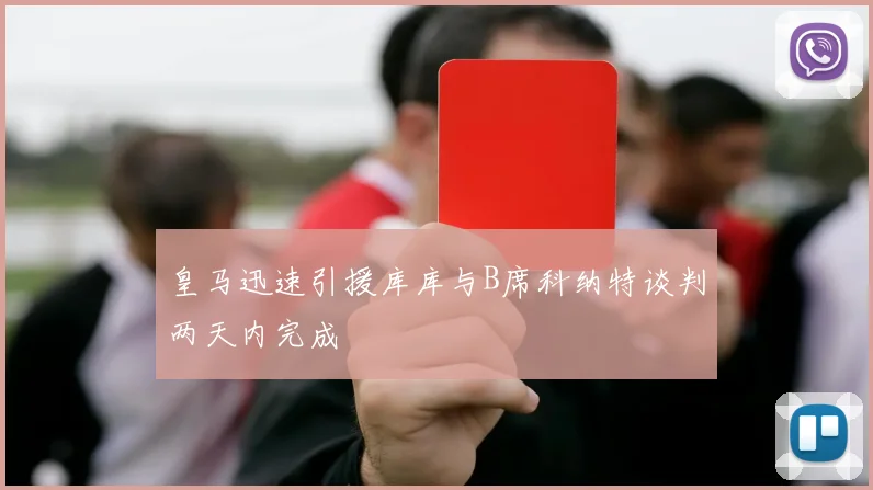 皇马迅速引援库库与B席科纳特谈判两天内完成