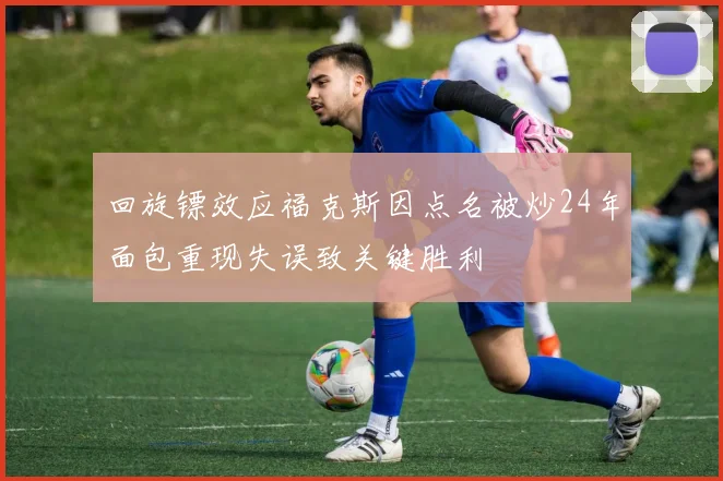 回旋镖效应福克斯因点名被炒24年面包重现失误致关键胜利