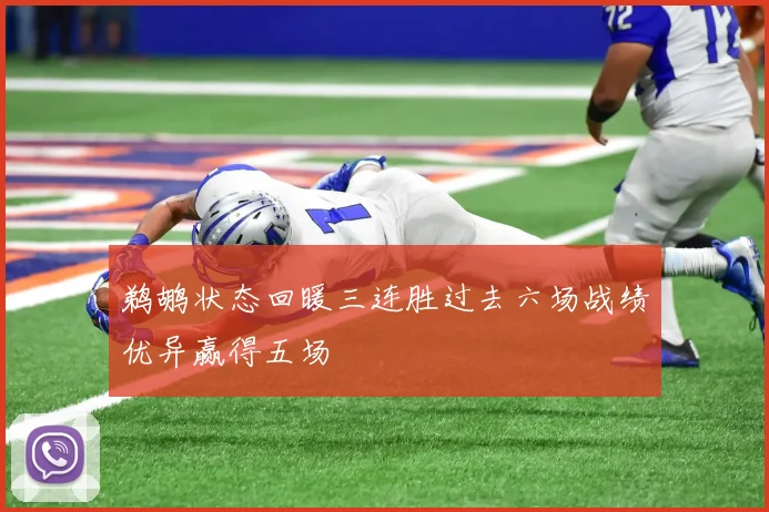 鹈鹕状态回暖三连胜过去六场战绩优异赢得五场
