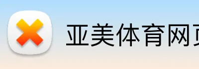 亚美体育网页 Logo